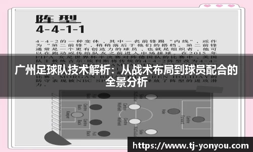 广州足球队技术解析：从战术布局到球员配合的全景分析