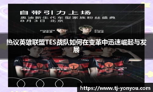 热议英雄联盟TES战队如何在变革中迅速崛起与发展