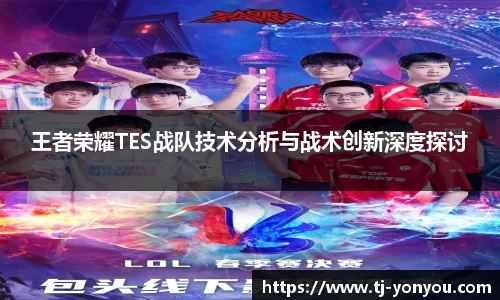 王者荣耀TES战队技术分析与战术创新深度探讨