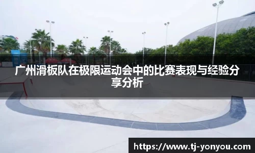 广州滑板队在极限运动会中的比赛表现与经验分享分析