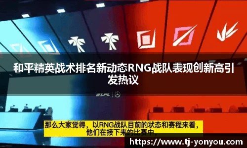 和平精英战术排名新动态RNG战队表现创新高引发热议