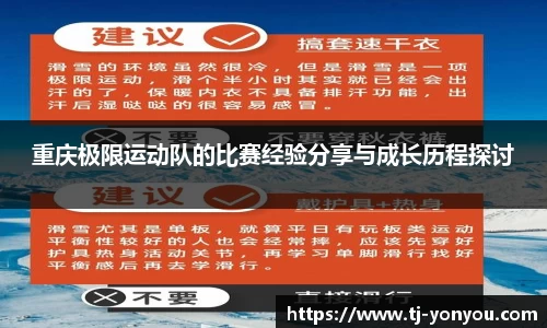 重庆极限运动队的比赛经验分享与成长历程探讨