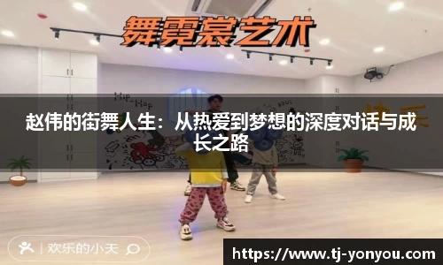 赵伟的街舞人生：从热爱到梦想的深度对话与成长之路