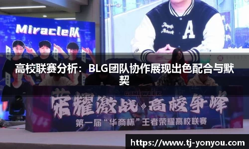 高校联赛分析：BLG团队协作展现出色配合与默契