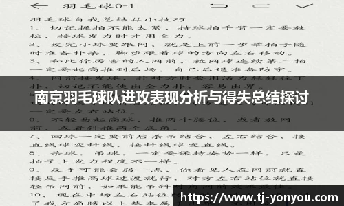 南京羽毛球队进攻表现分析与得失总结探讨