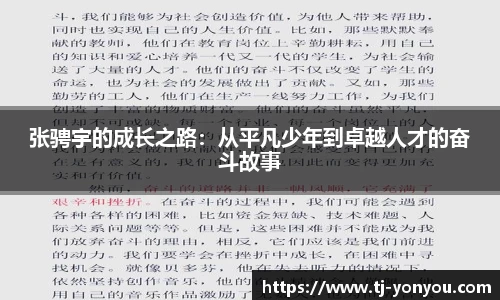 张骋宇的成长之路：从平凡少年到卓越人才的奋斗故事