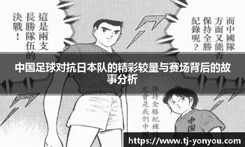 中国足球对抗日本队的精彩较量与赛场背后的故事分析